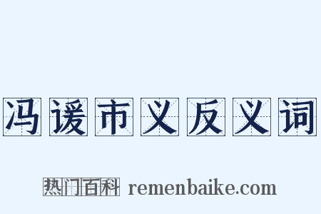 冯谖市义反义词是什么意思的图片
